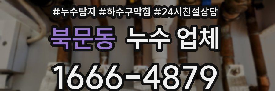 북문동 누수 업체