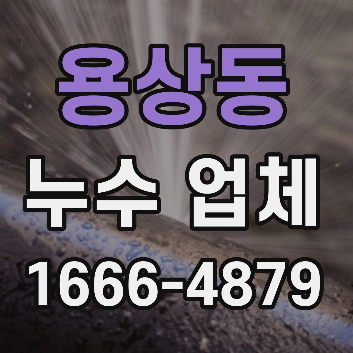 용상동 누수 업체