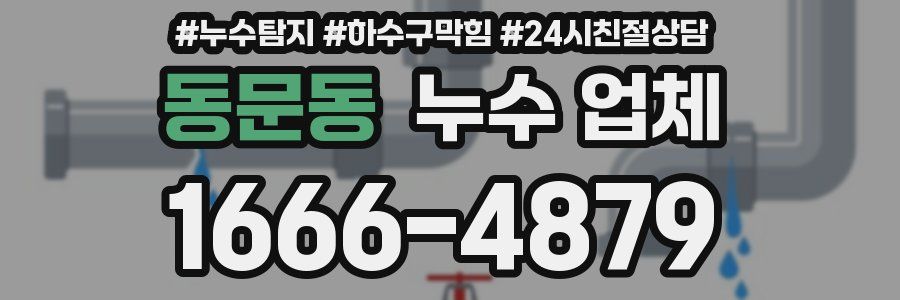 동문동 누수 업체