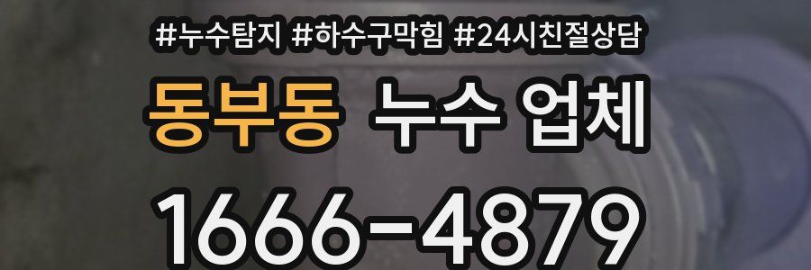 동부동 누수 업체