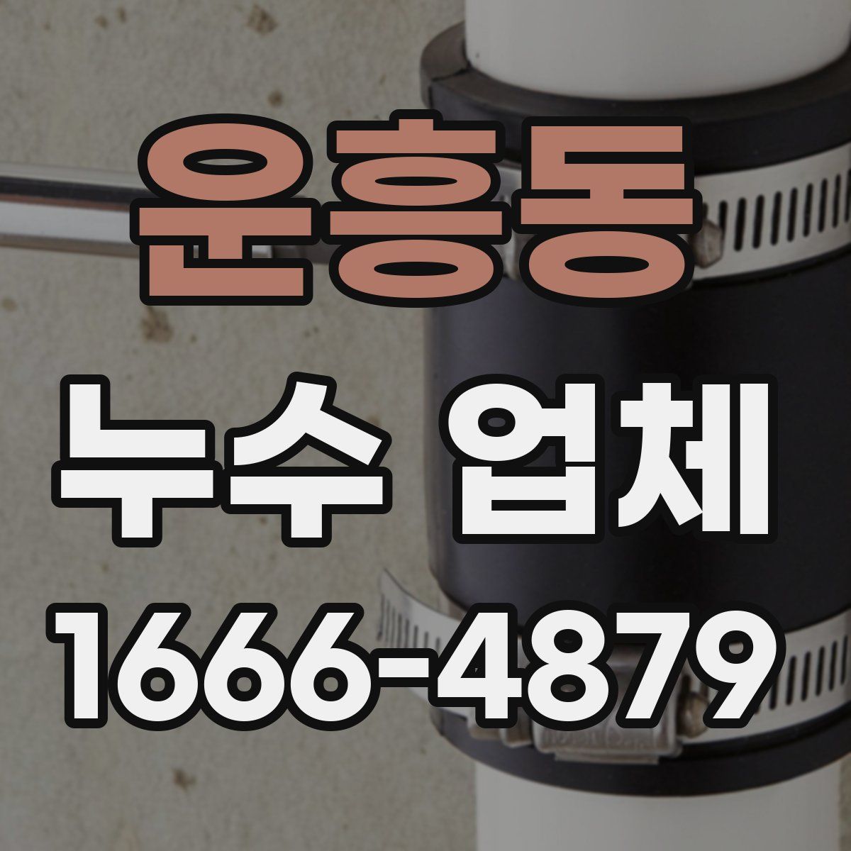 운흥동 누수 업체