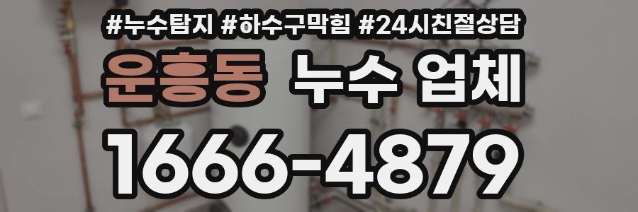 운흥동 누수 업체