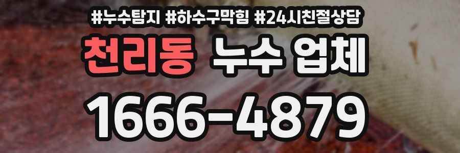 천리동 누수 업체