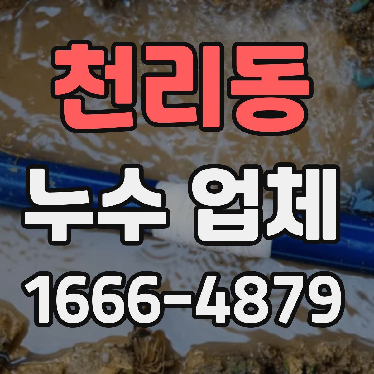 천리동 누수 업체