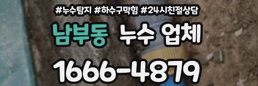 남부동 누수 업체