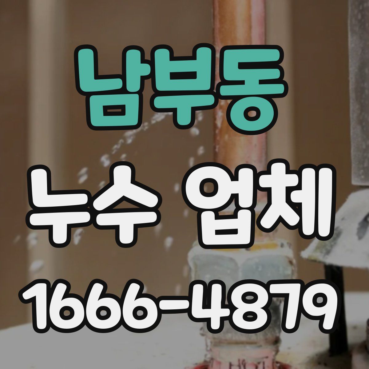 남부동 누수 업체