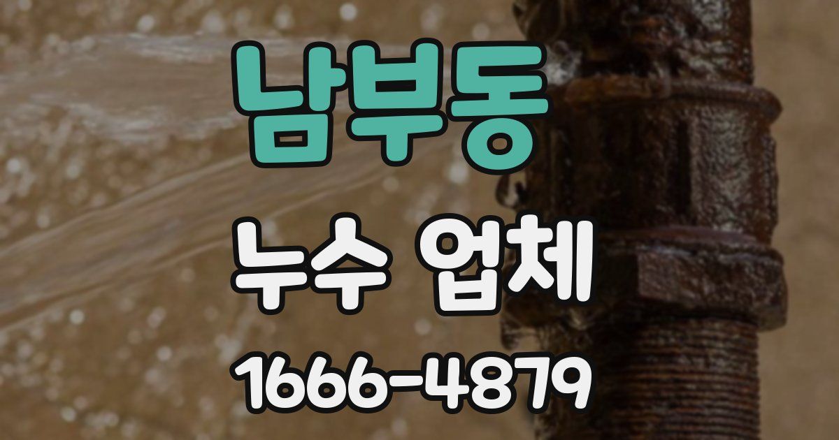 남부동 누수 업체