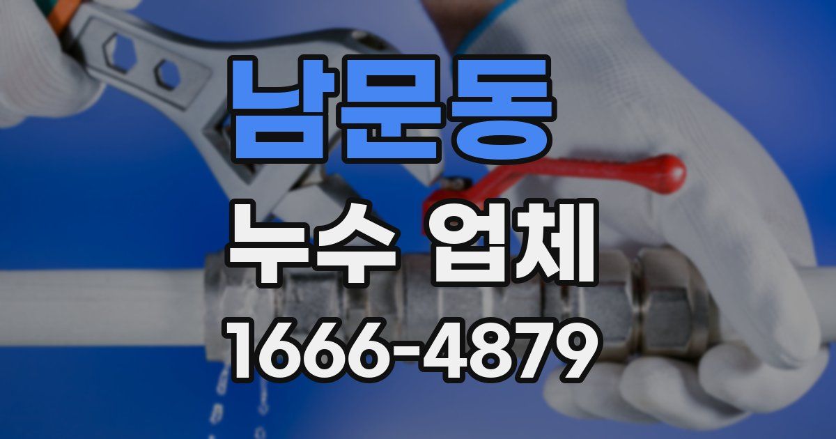 남문동 누수 업체