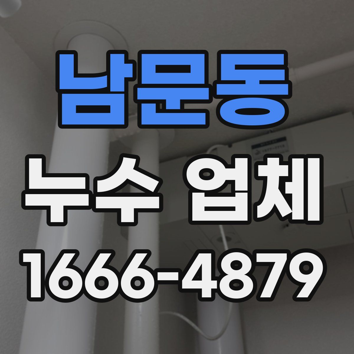 남문동 누수 업체