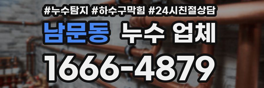 남문동 누수 업체
