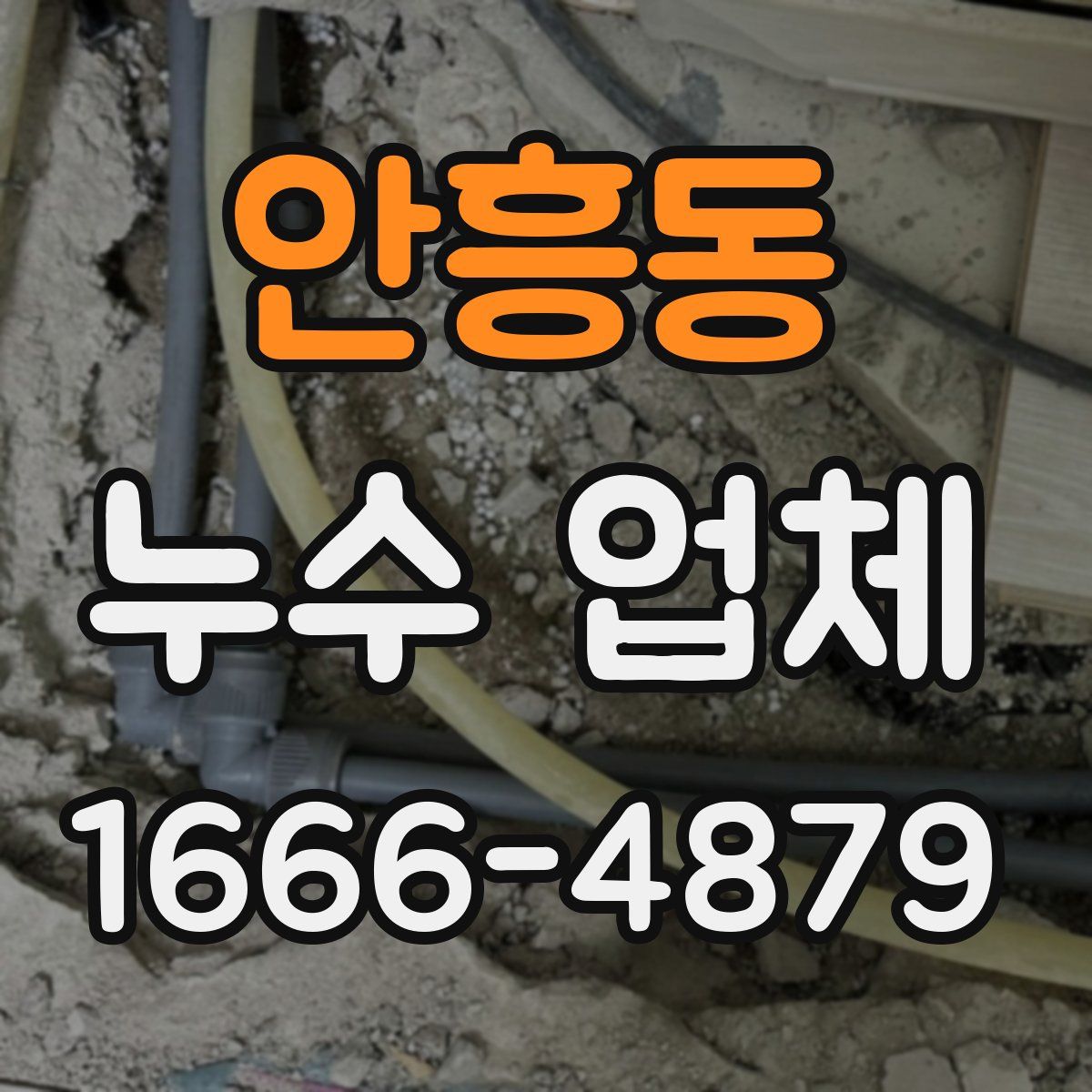 안흥동 누수 업체
