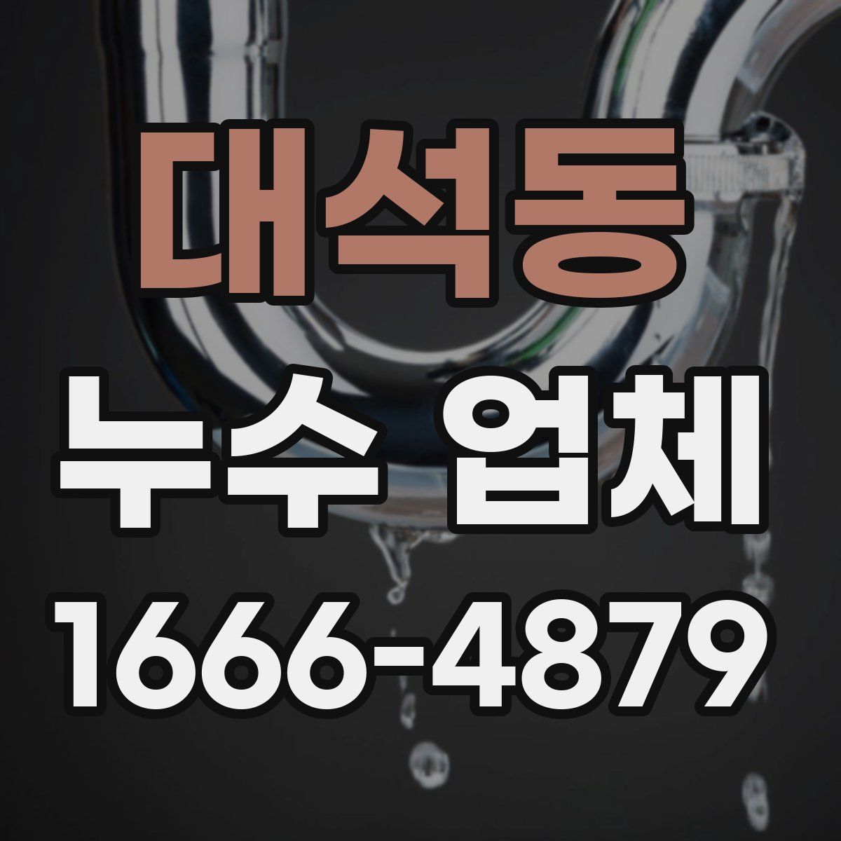 대석동 누수 업체