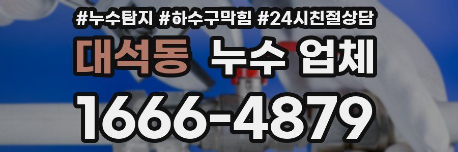 대석동 누수 업체