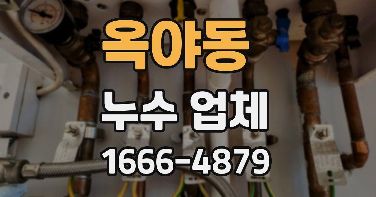 옥야동 누수 업체