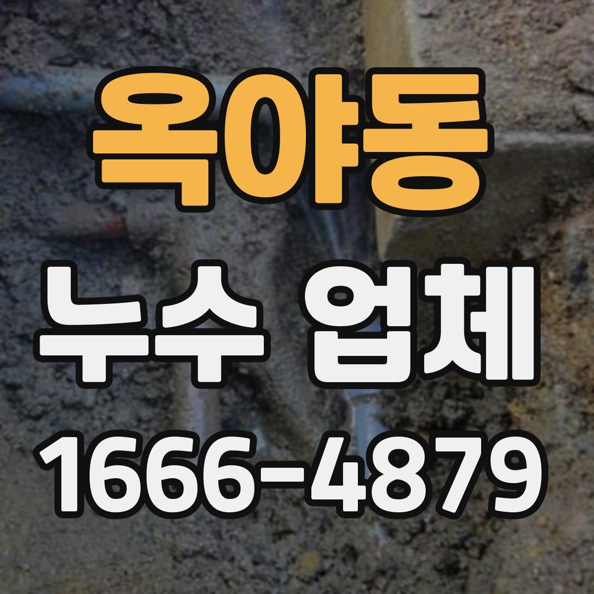 옥야동 누수 업체