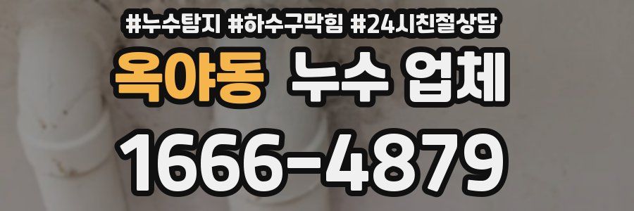옥야동 누수 업체