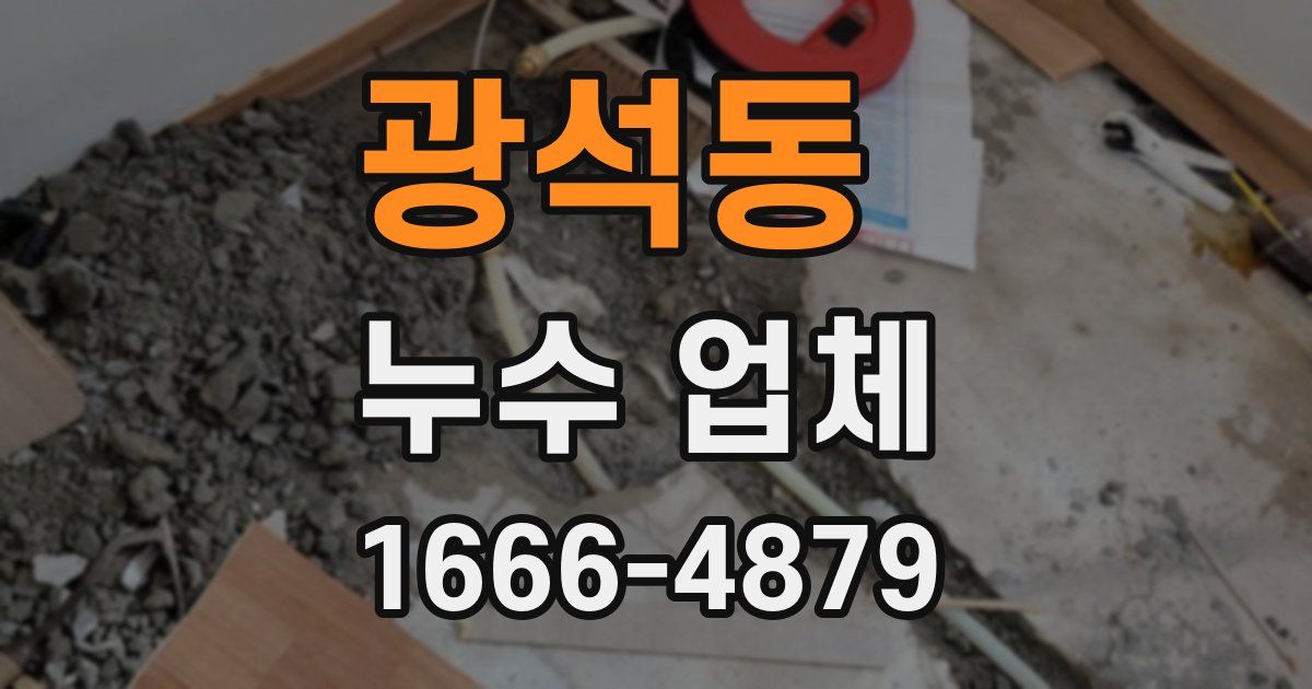 광석동 누수 업체
