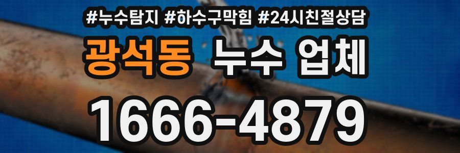 광석동 누수 업체