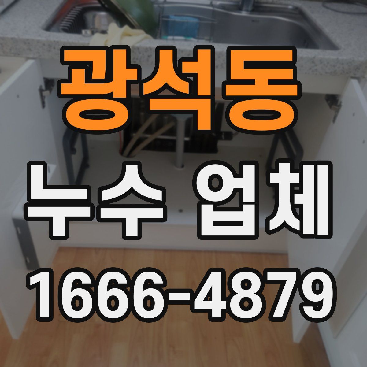 광석동 누수 업체