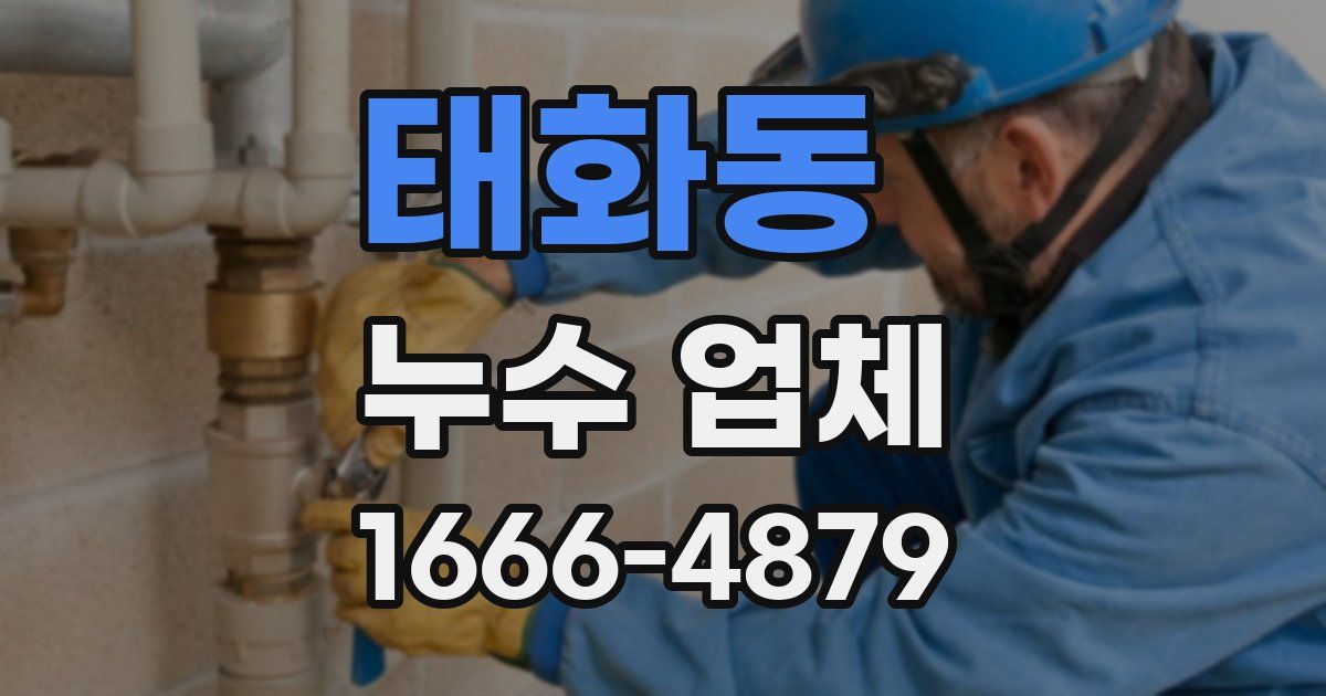 태화동 누수 업체