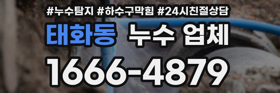 태화동 누수 업체