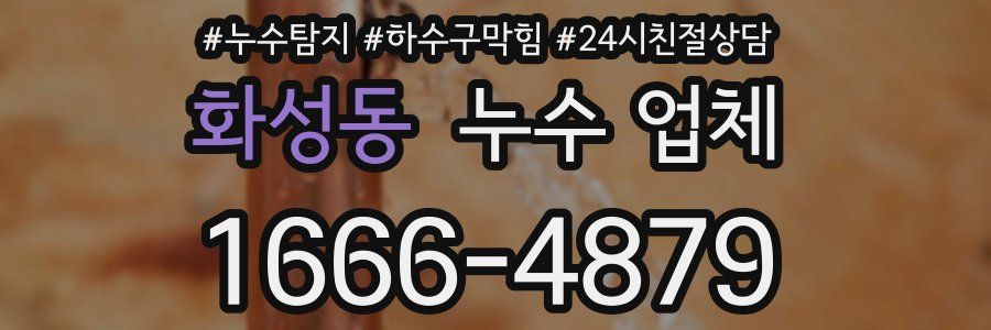 화성동 누수 업체