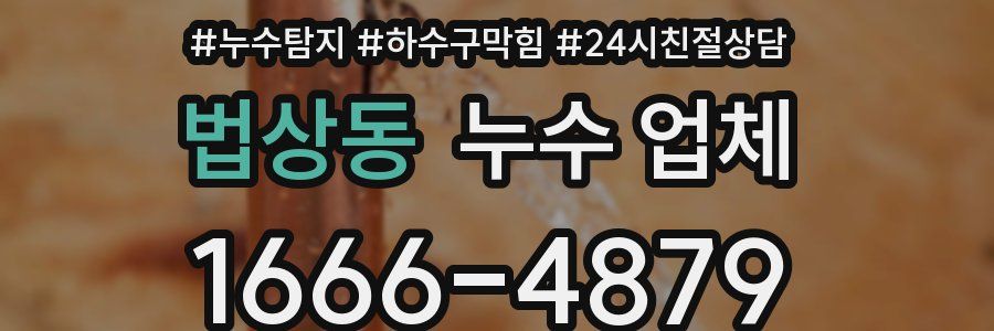 법상동 누수 업체