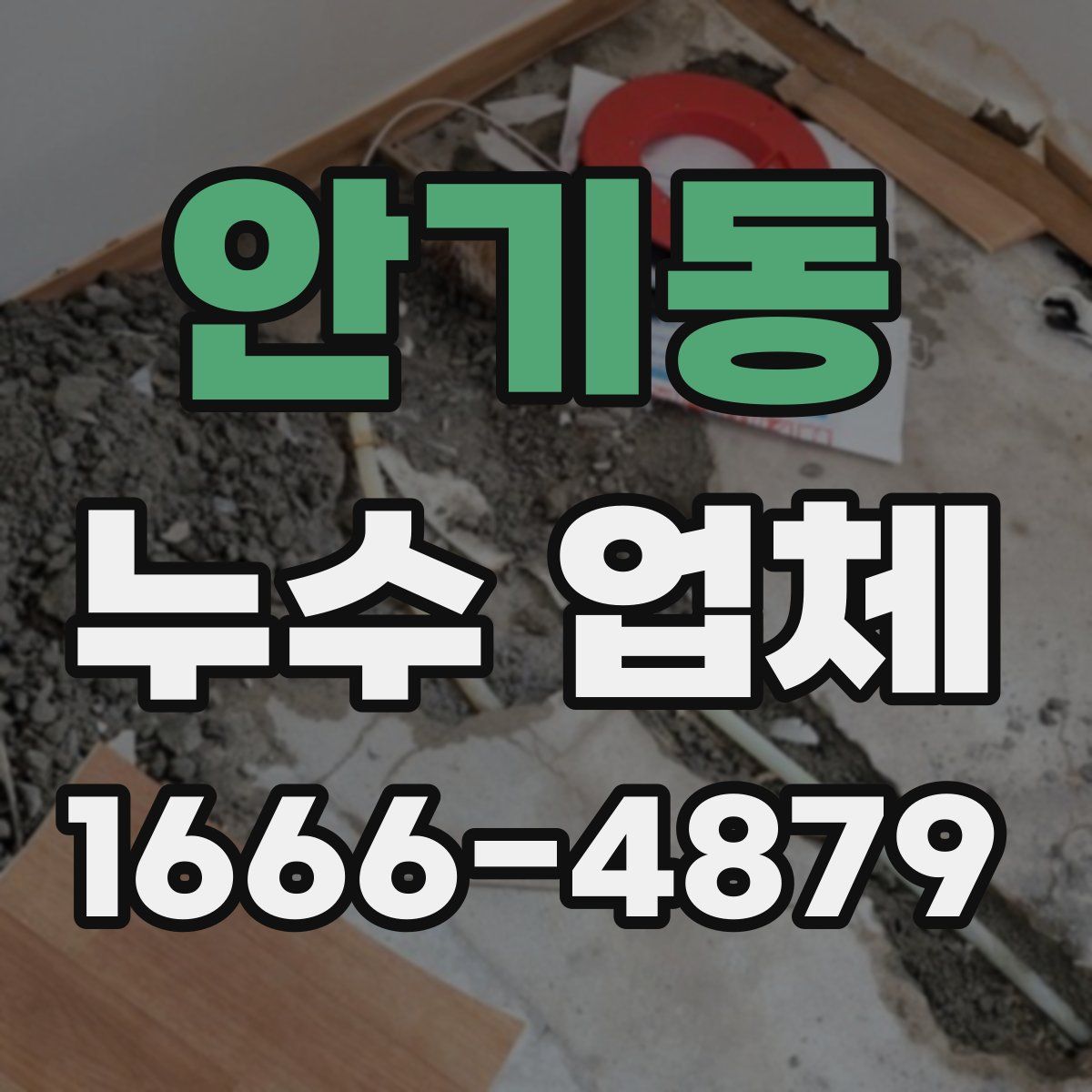 안기동 누수 업체