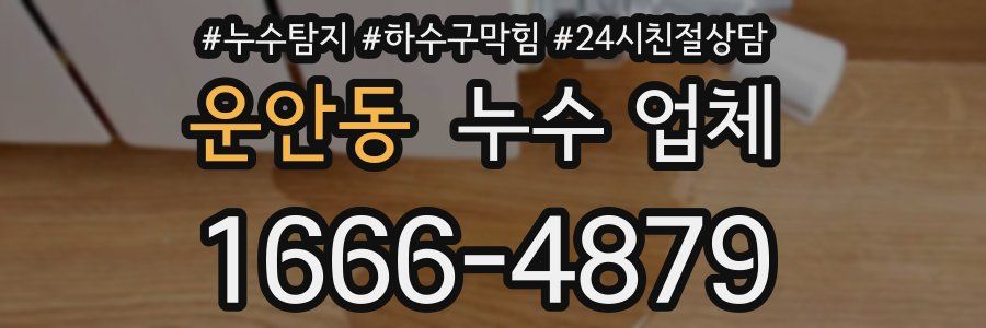 운안동 누수 업체