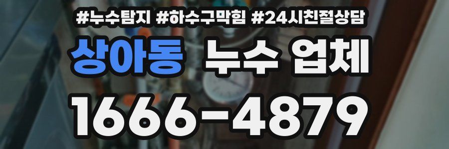 상아동 누수 업체