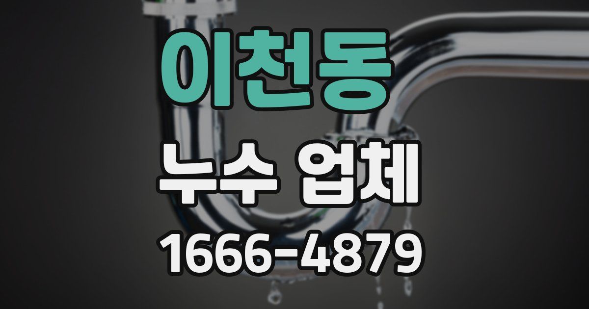 이천동 누수 업체