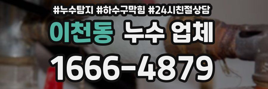 이천동 누수 업체