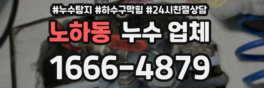 노하동 누수 업체