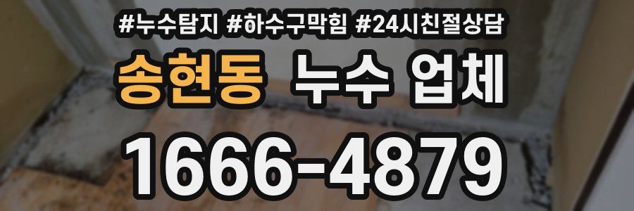 송현동 누수 업체
