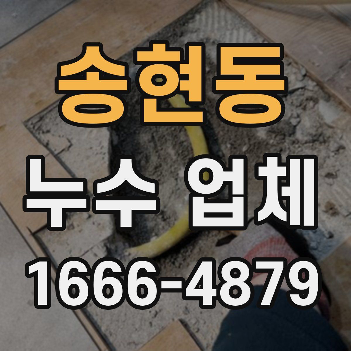 송현동 누수 업체