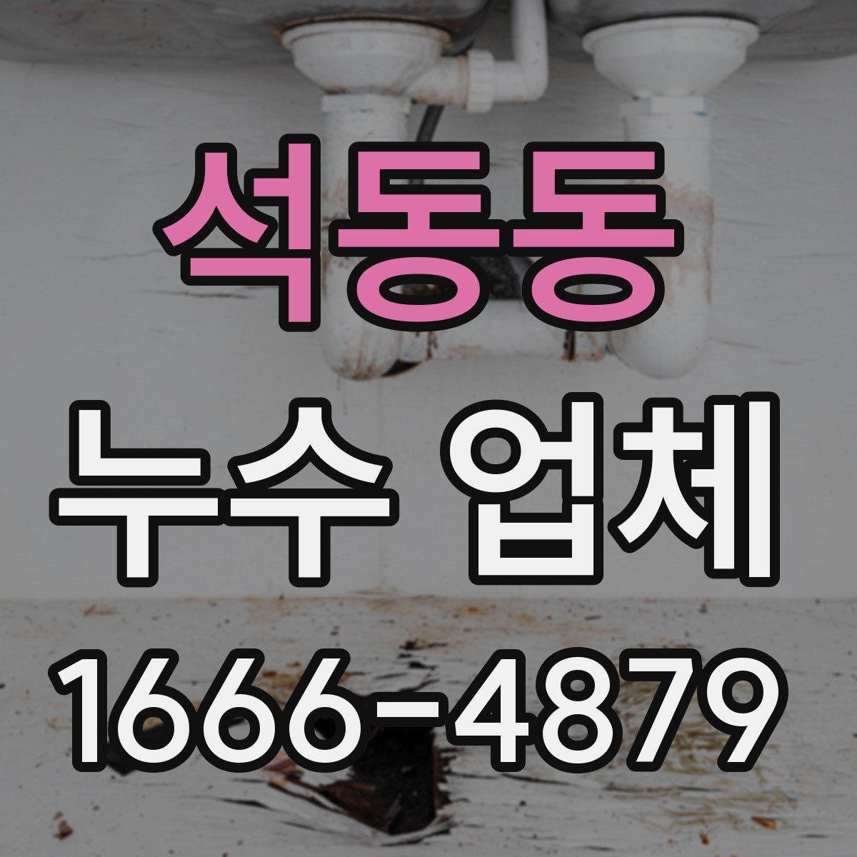 석동동 누수 업체