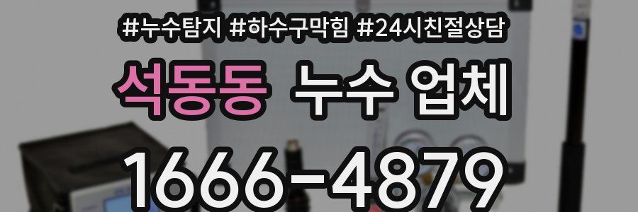 석동동 누수 업체
