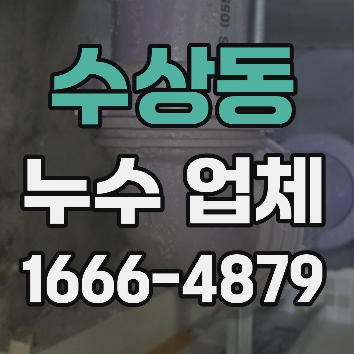 수상동 누수 업체