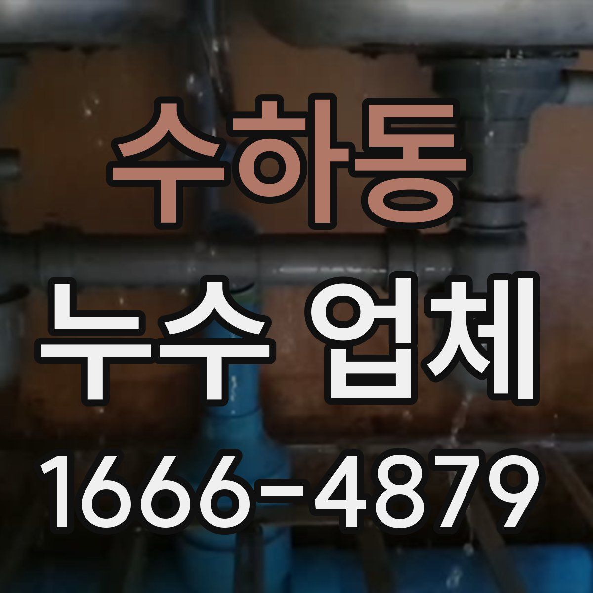 수하동 누수 업체