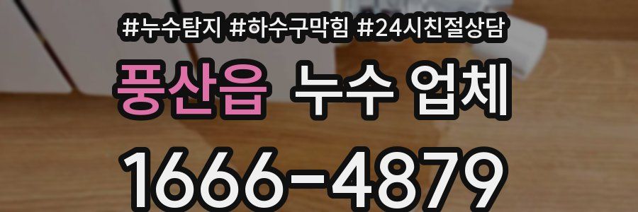 풍산읍 누수 업체