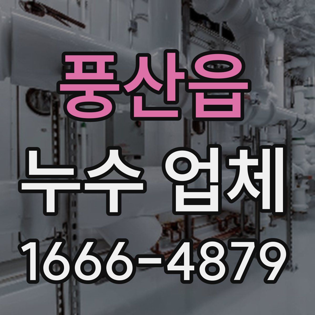 풍산읍 누수 업체