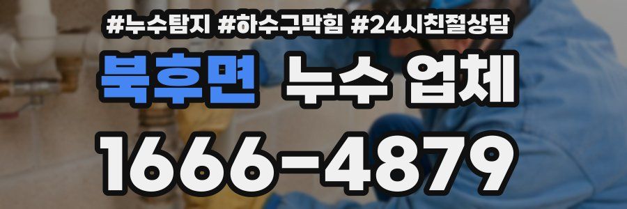 북후면 누수 업체