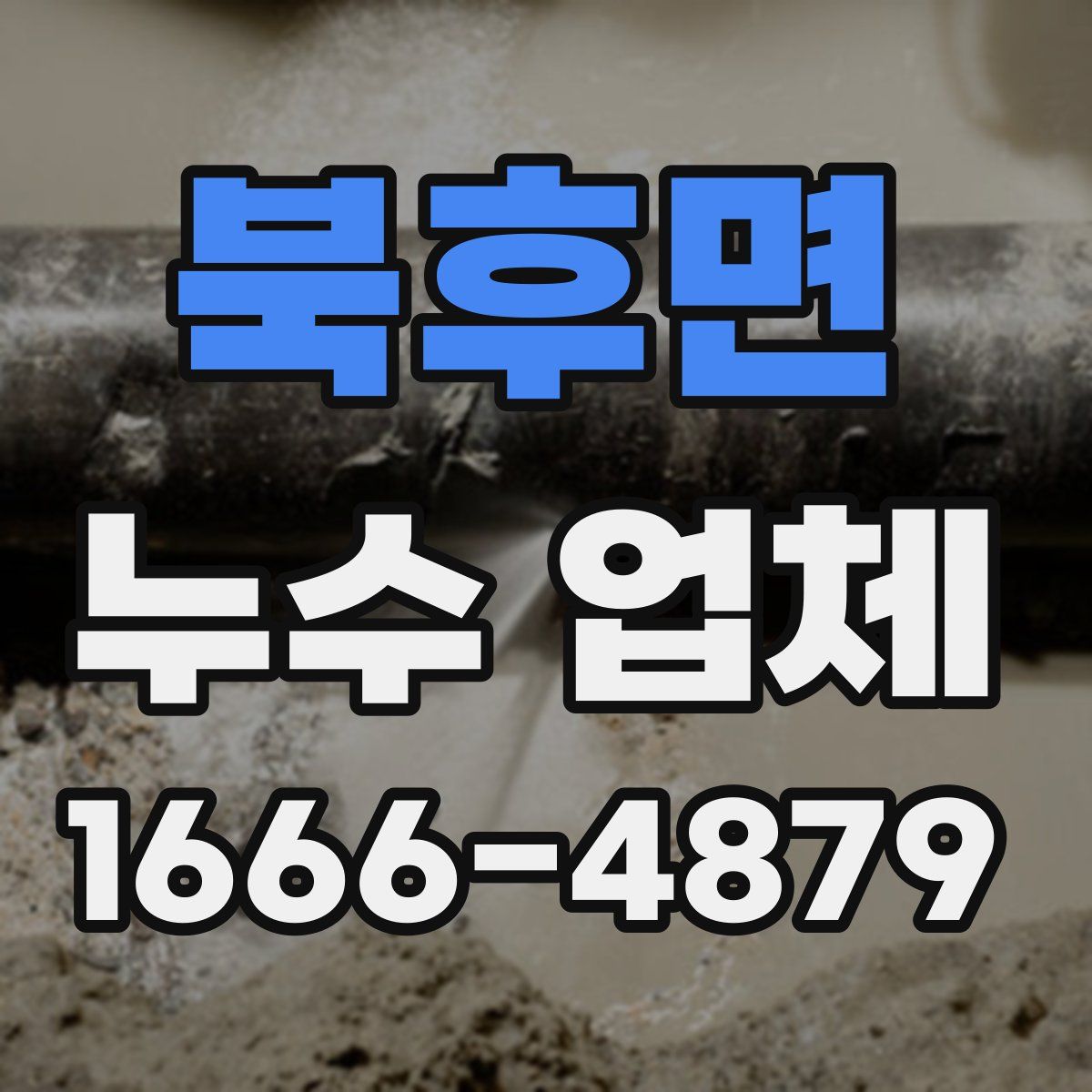 북후면 누수 업체