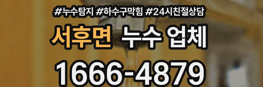 서후면 누수 업체