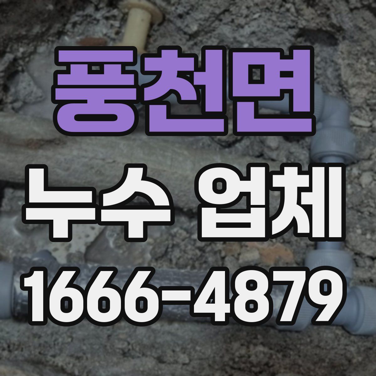 풍천면 누수 업체