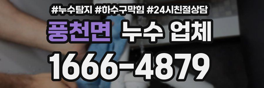 풍천면 누수 업체