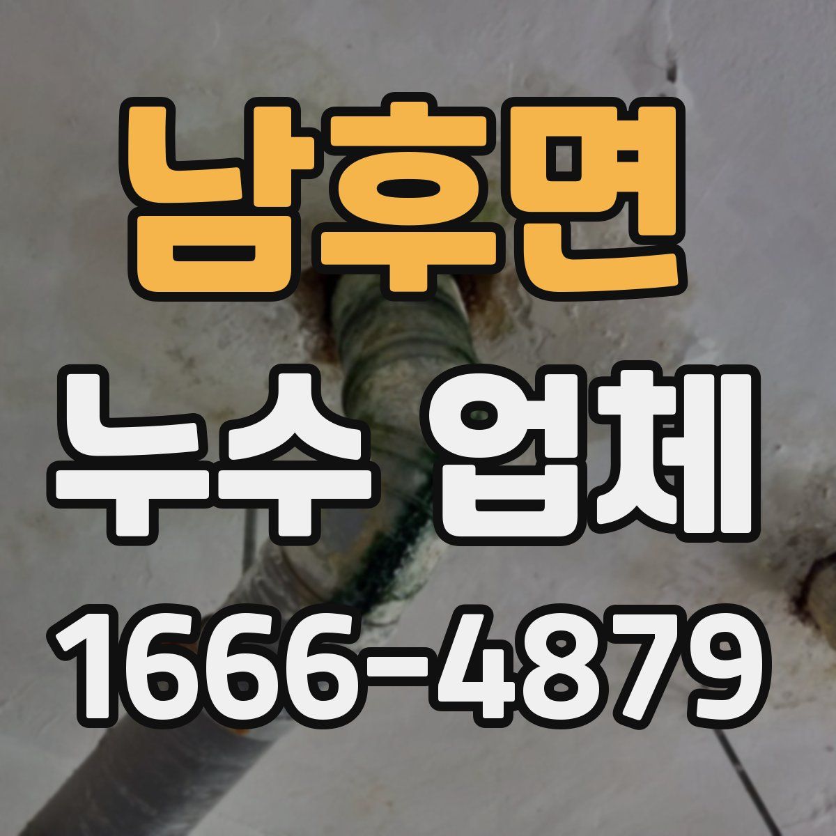 남후면 누수 업체