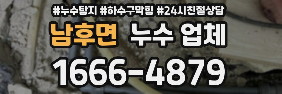 남후면 누수 업체