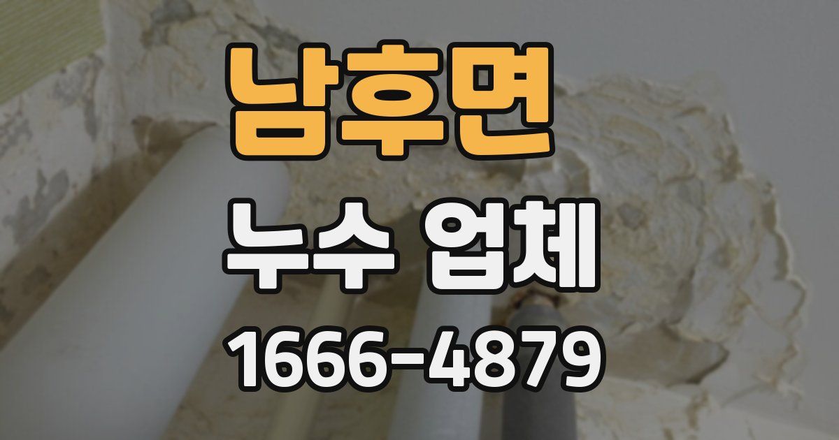 남후면 누수 업체