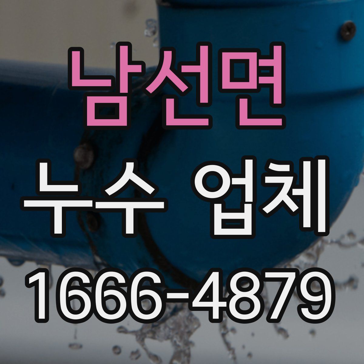 남선면 누수 업체